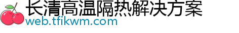 长清高温隔热解决方案